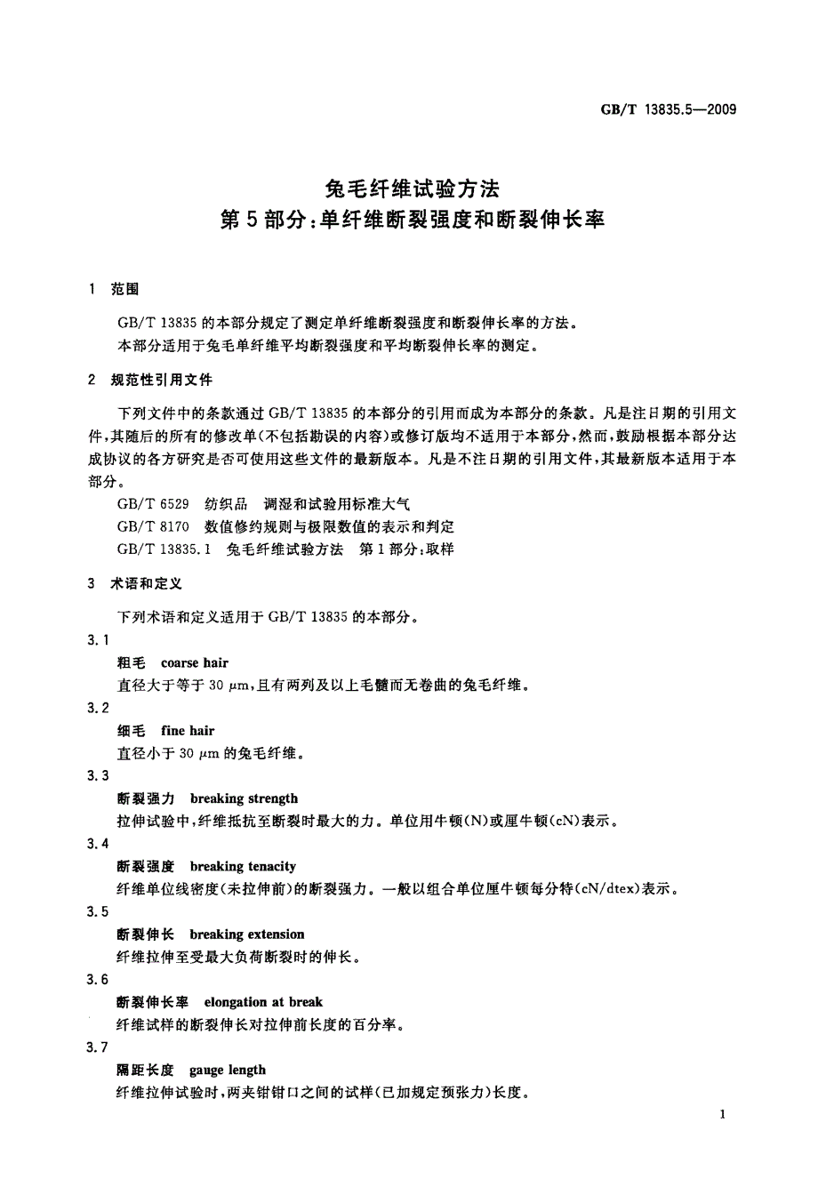 单纤维断裂强度和断裂伸长率_第3页