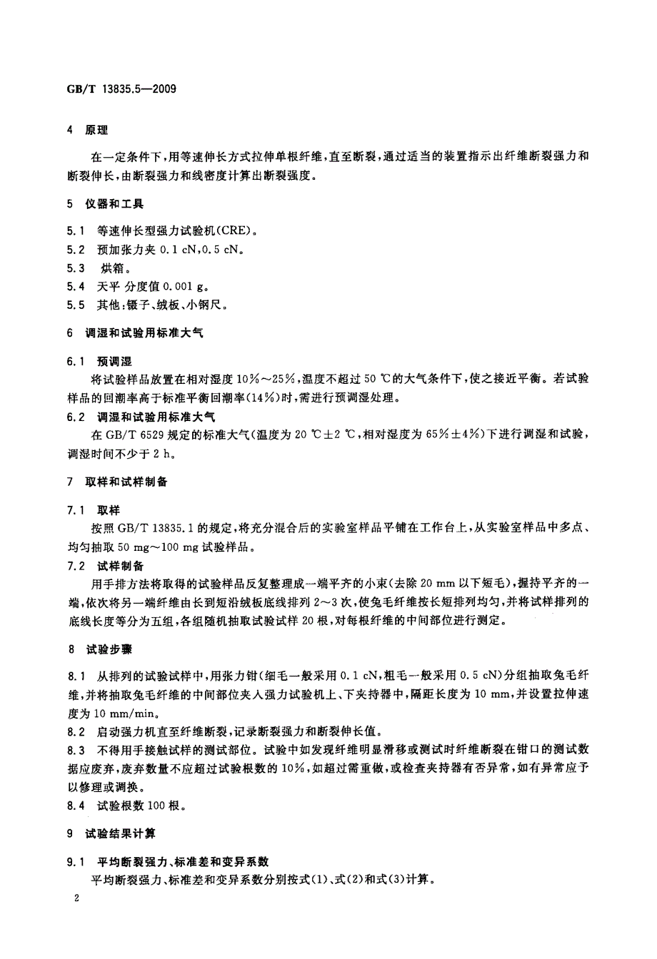 单纤维断裂强度和断裂伸长率_第4页