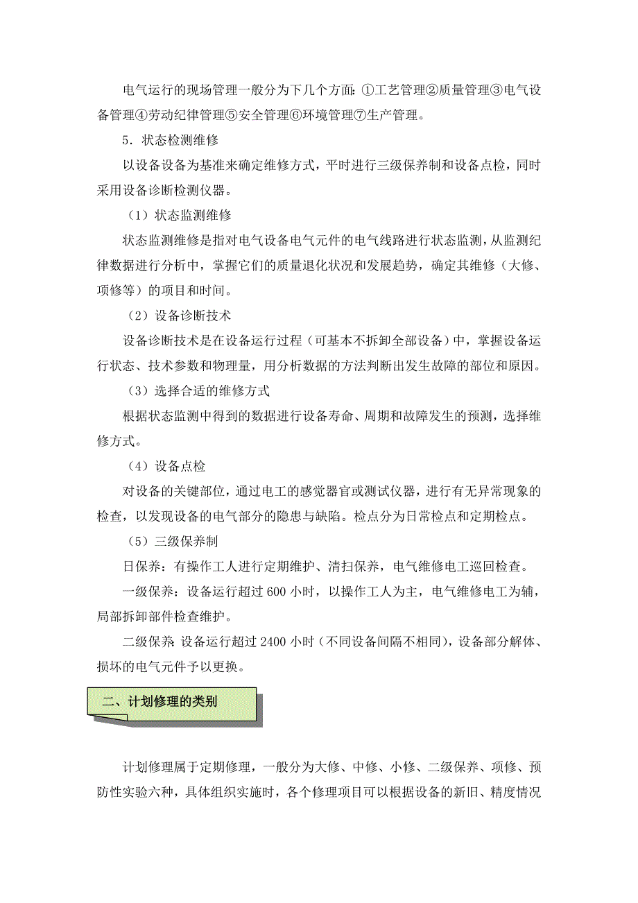 电气设备计划管理及大修工艺编制_第2页