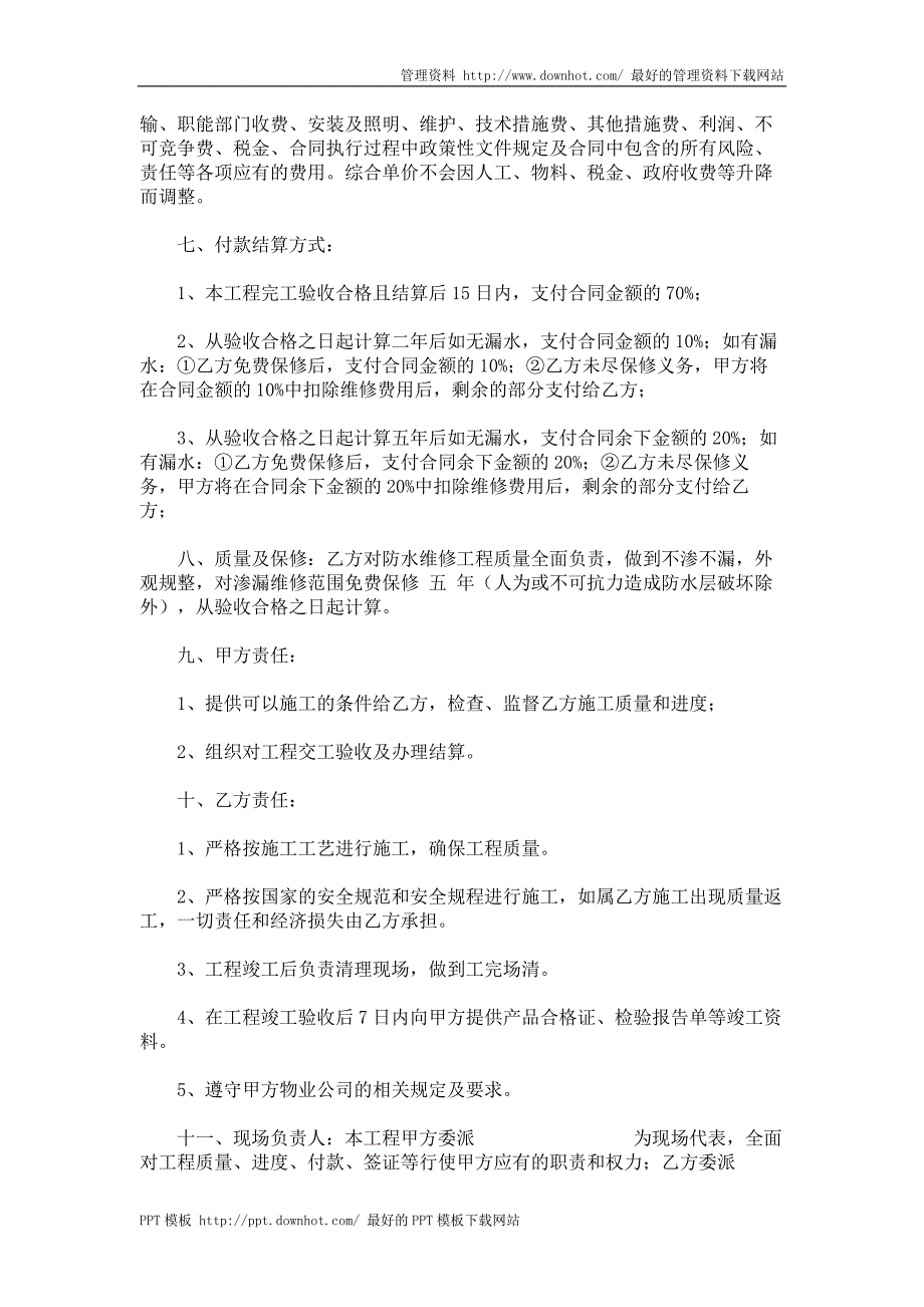 渗漏维修防水承包合同范本_第2页