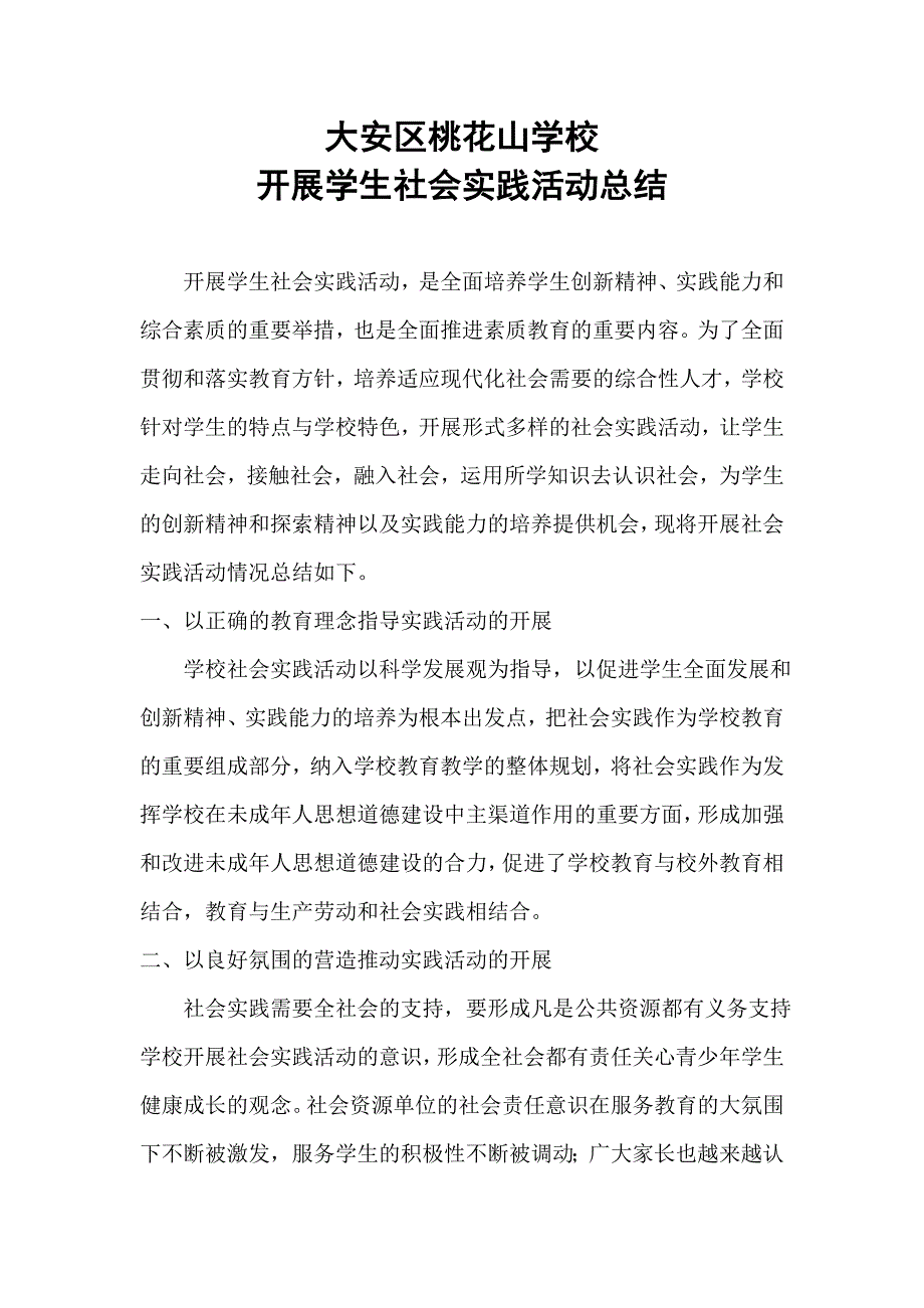 桃花山学校学生社会实践活动总结_第1页