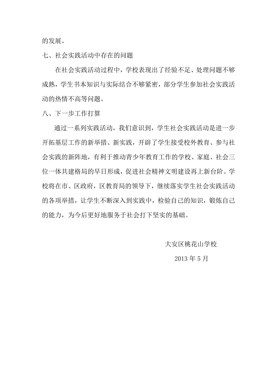 桃花山学校学生社会实践活动总结_第4页