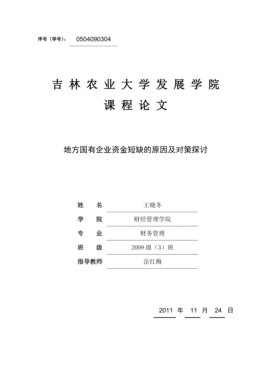 地方国有企业资金短缺的原因及对策探讨_第1页