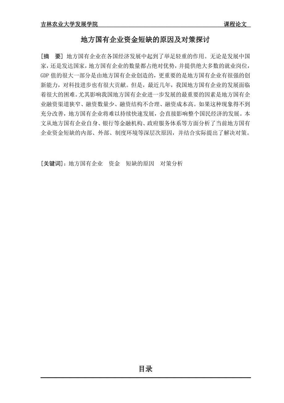 地方国有企业资金短缺的原因及对策探讨_第2页