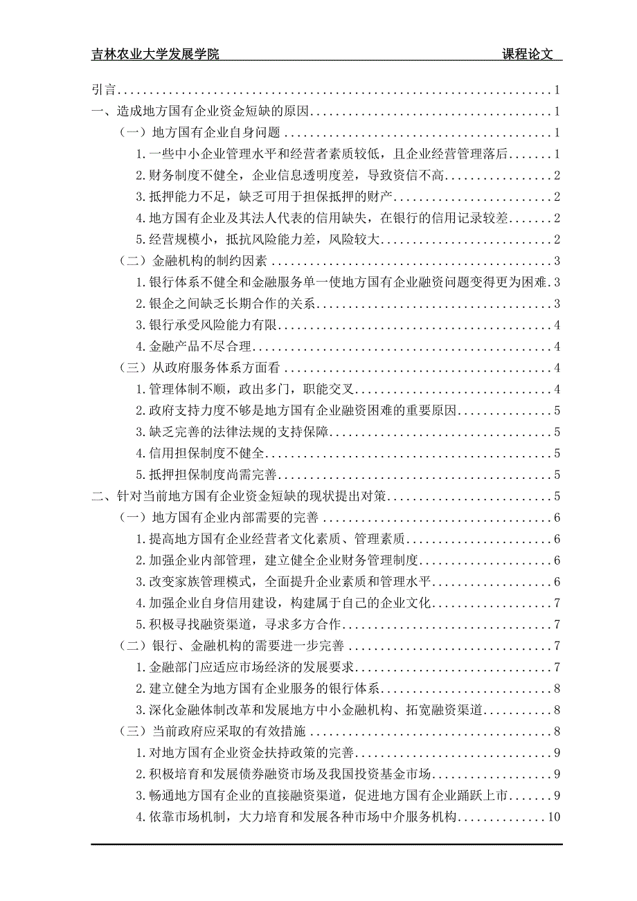 地方国有企业资金短缺的原因及对策探讨_第3页