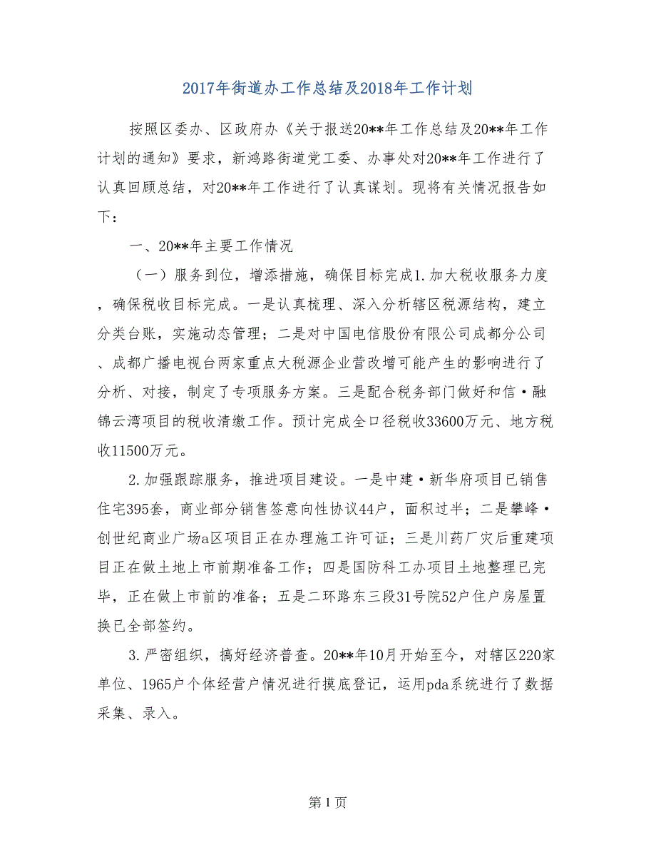 2017年街道办工作总结及2018年工作计划_第1页