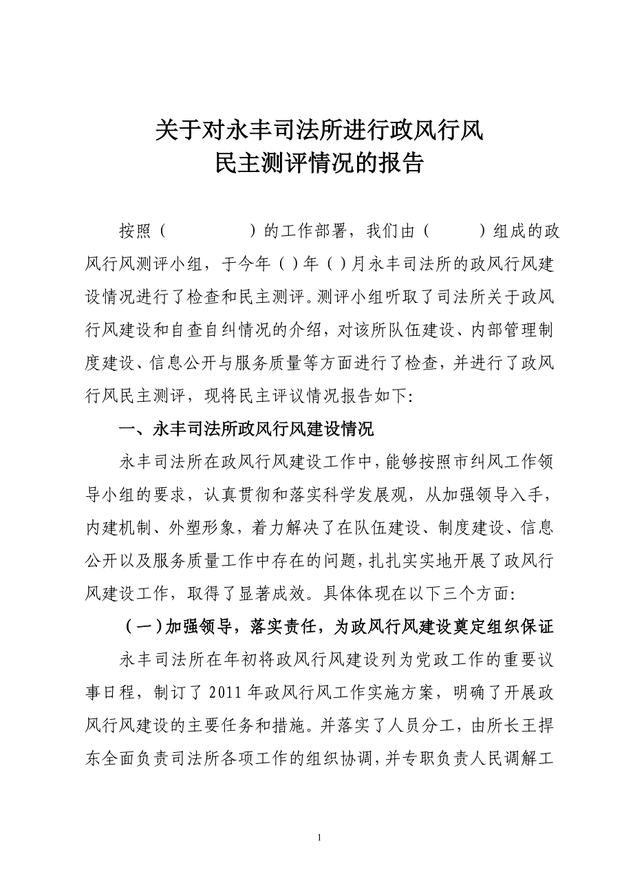 关于对永丰司法所进行政风行风_第1页