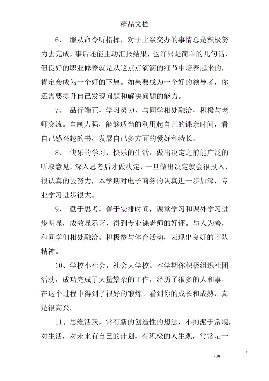 学生鉴定表辅导员评语_第2页