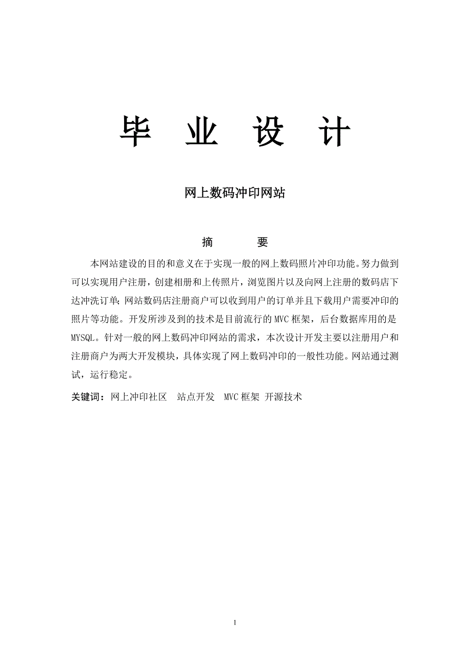 网上数码冲印网站--毕业论文_第1页