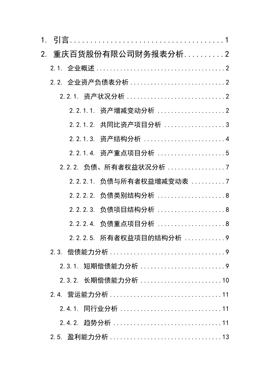 重庆百货大楼股份有限公司2015年财务报告分析_第2页