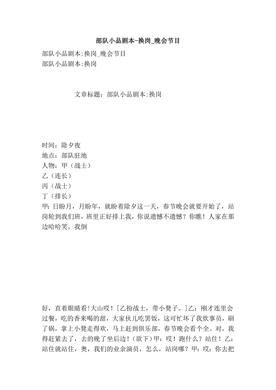 部队小品剧本-换岗_晚会节目_第1页