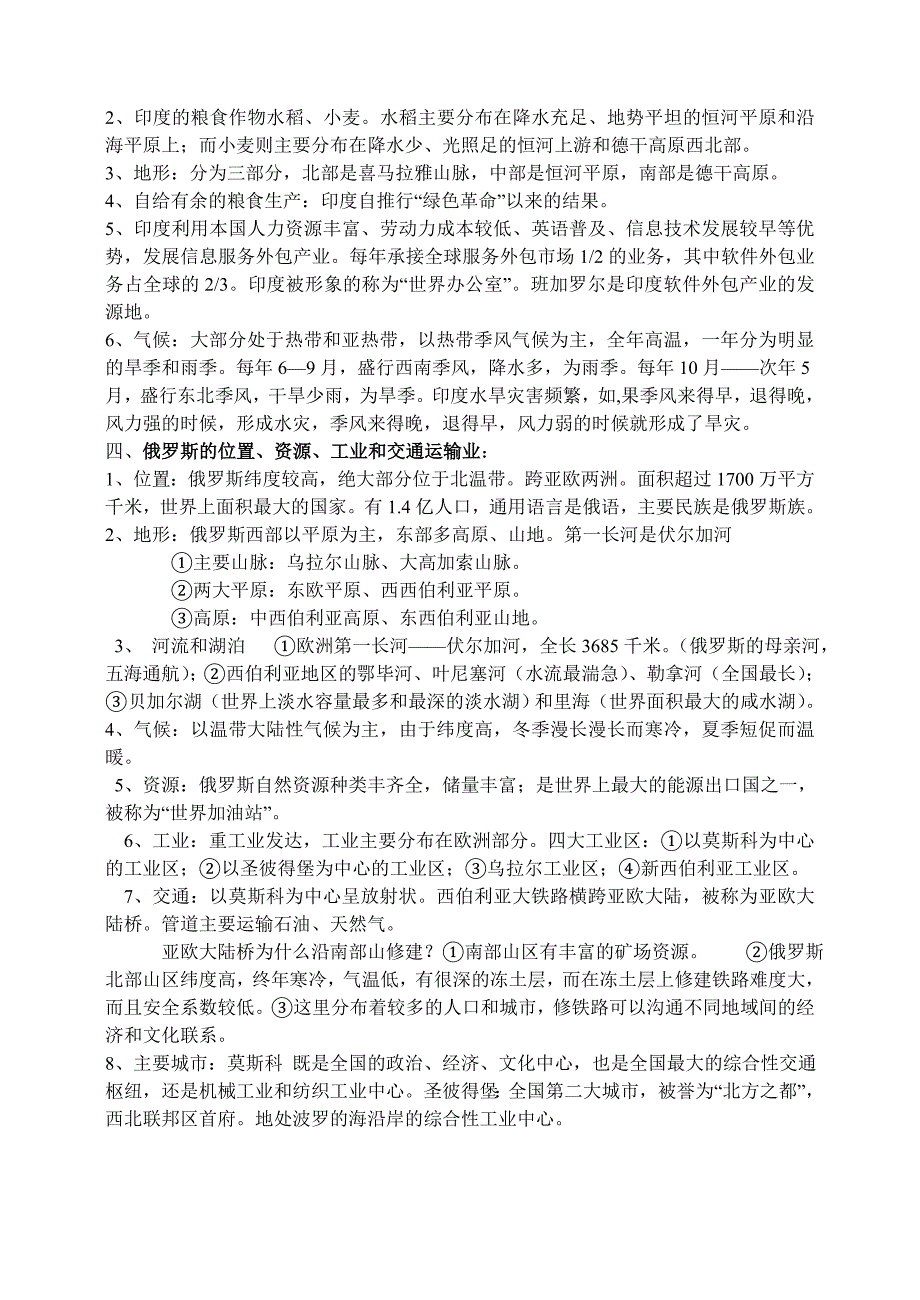 七年级地理导学案第七章——我们邻近的国家和地区总结_第2页