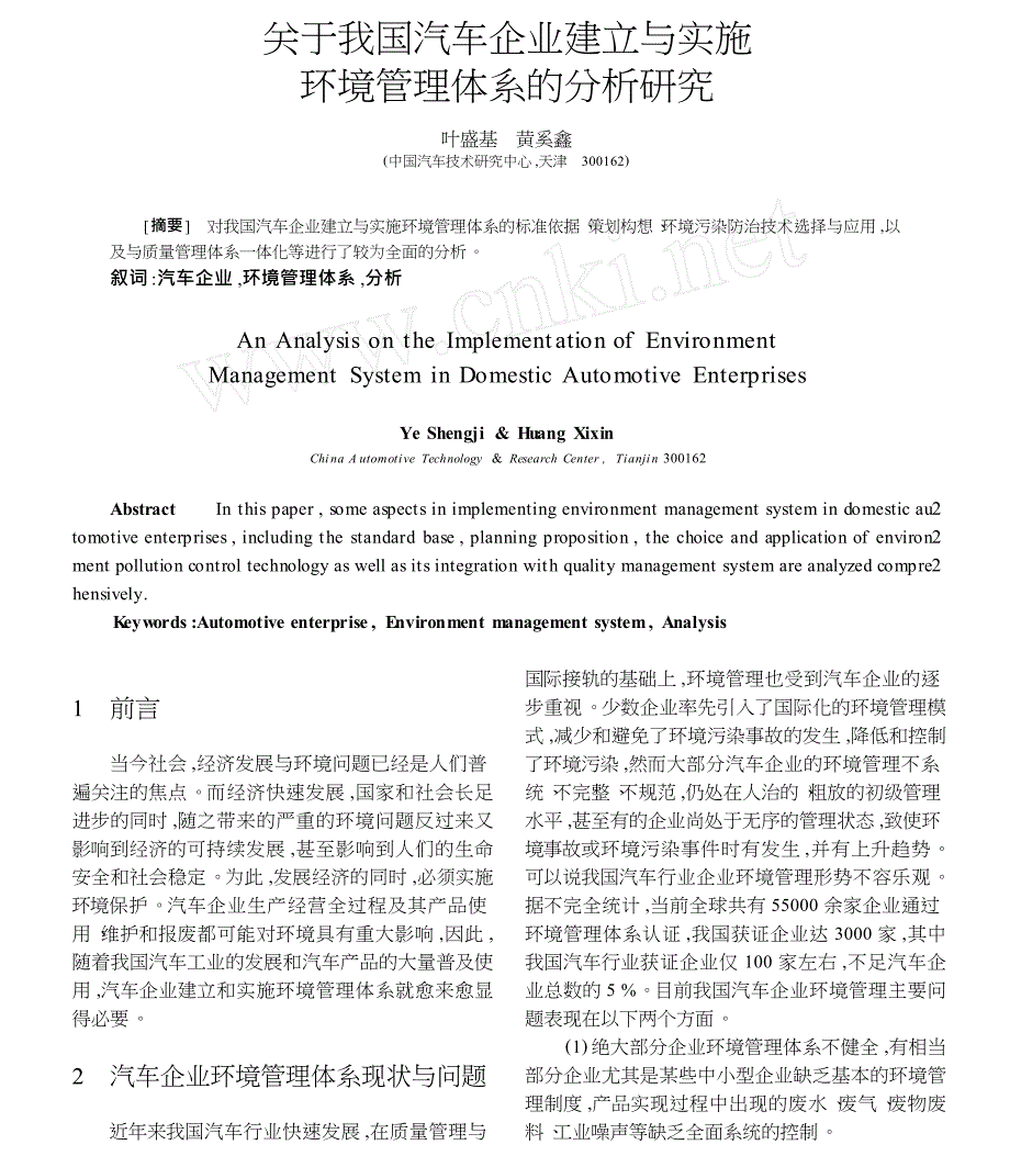 关于我国汽车企业建立与实施环境管理体系的分析研究_第1页