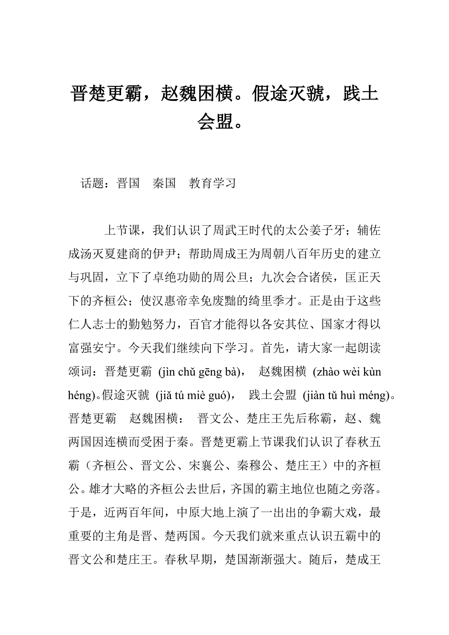 晋楚更霸，赵魏困横。假途灭虢，践土会盟。_第1页