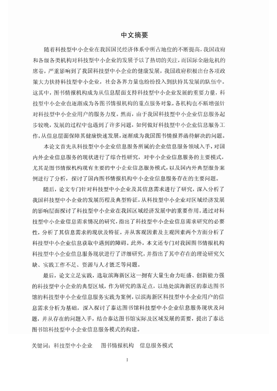 科技型中小企业图书情报机构信息服务模式1_第1页