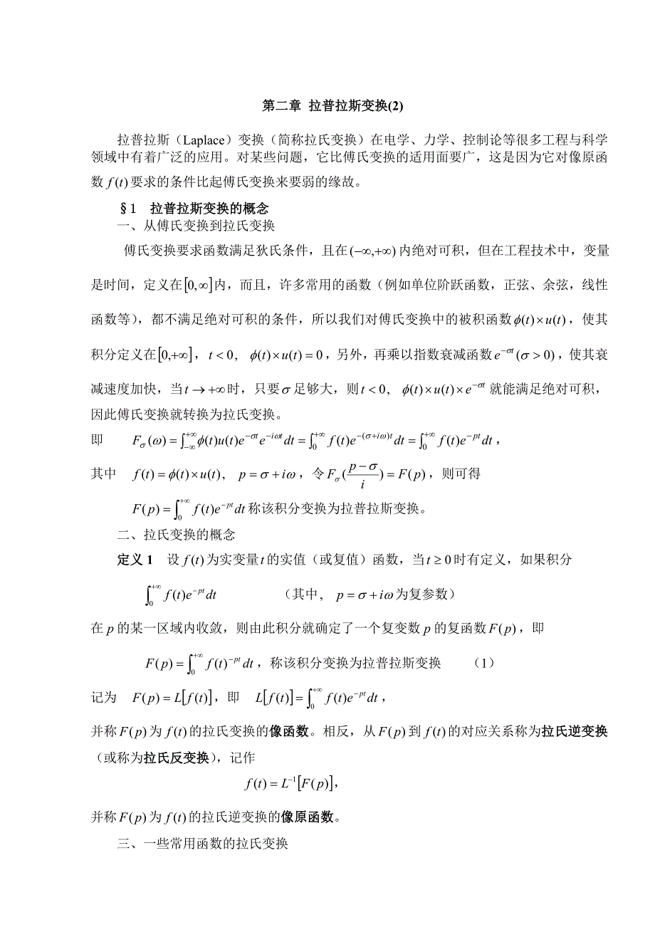 复变函数与积分变换讲稿 第二章  拉普l拉斯变换_第1页