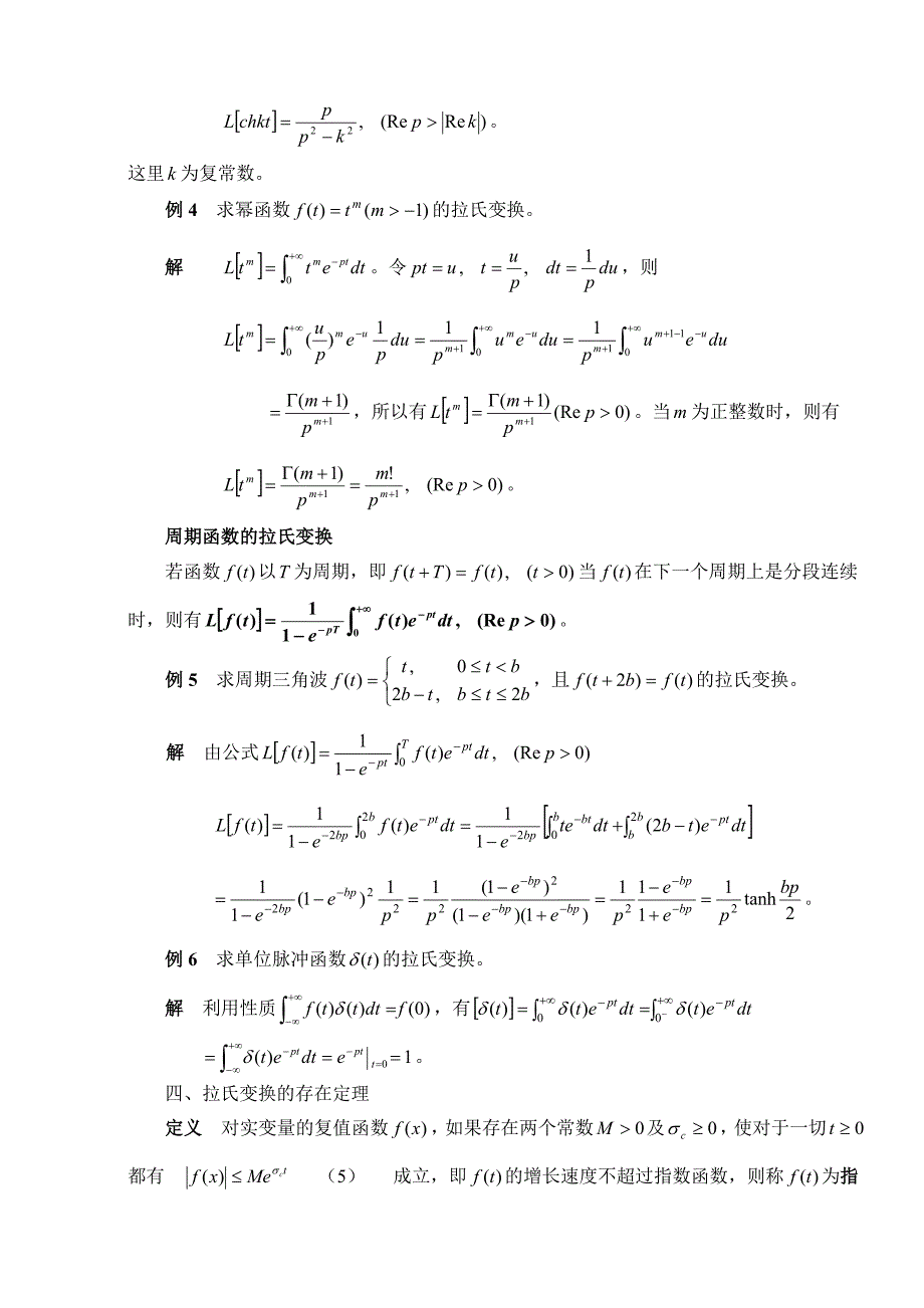 复变函数与积分变换讲稿 第二章  拉普l拉斯变换_第3页