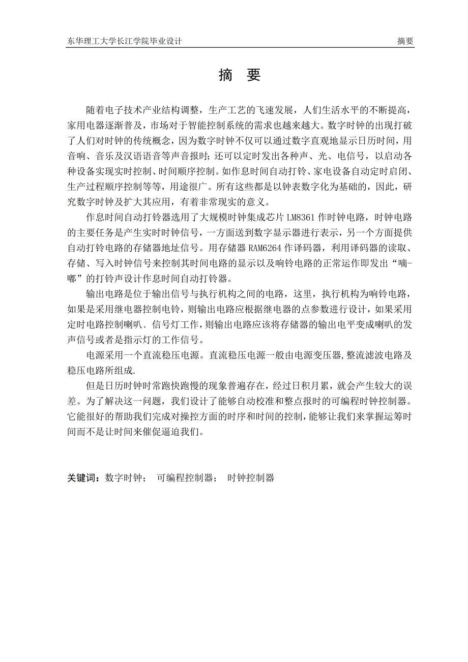 数字时钟毕业设计 自动打铃器毕业设计及文献综述 毕业论文_第1页