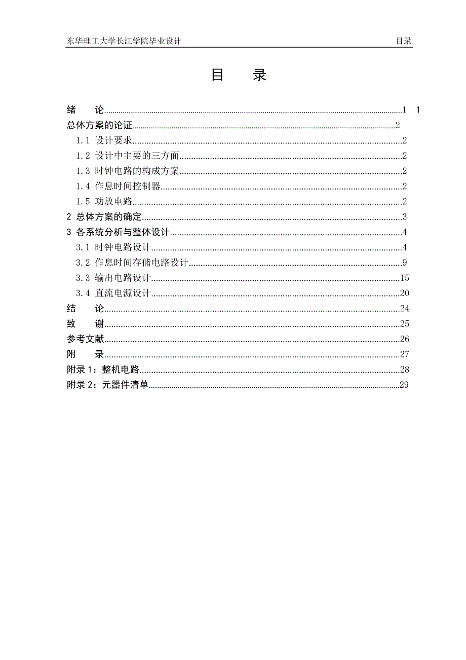 数字时钟毕业设计 自动打铃器毕业设计及文献综述 毕业论文_第3页