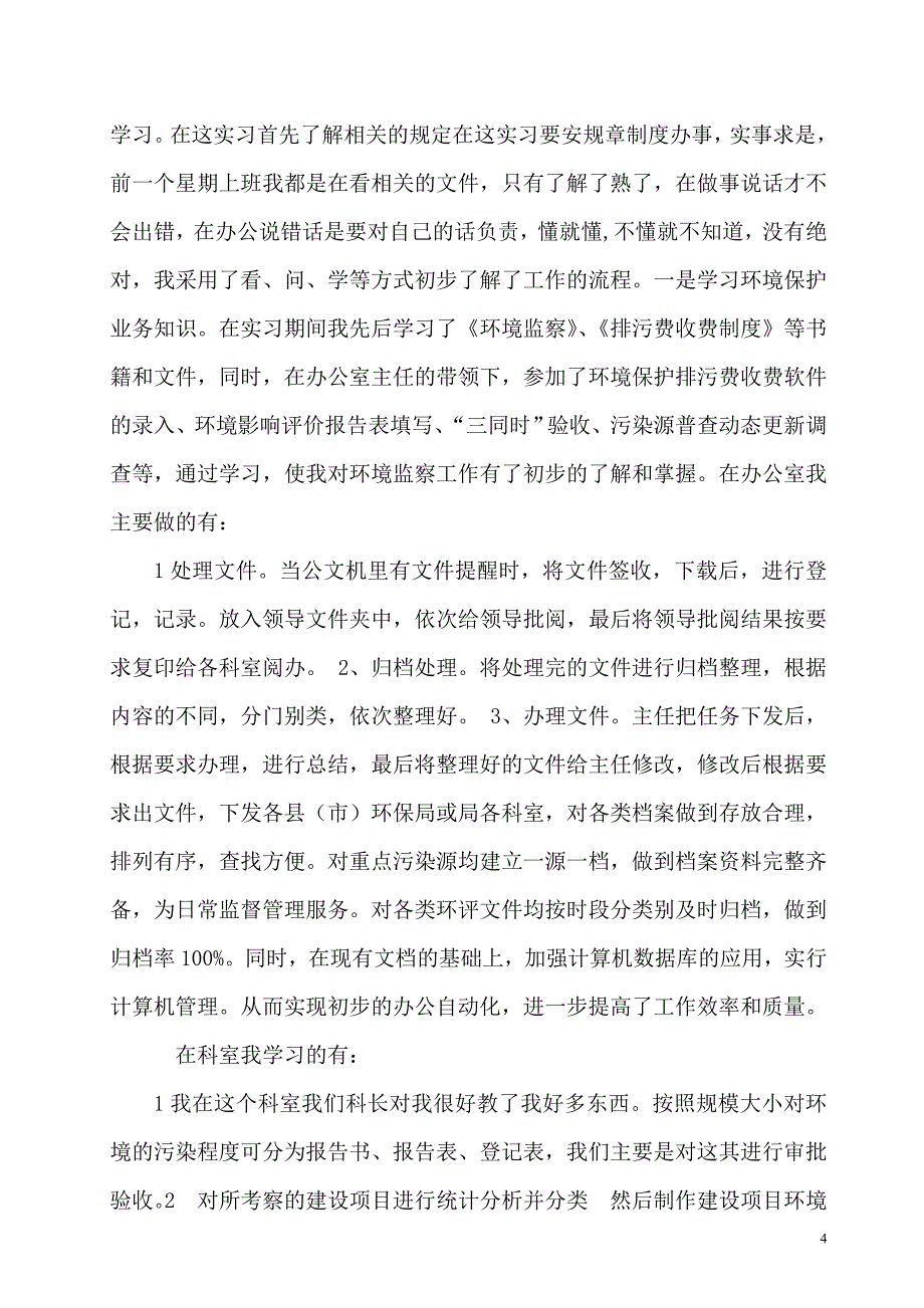 环保局环评科实习报告_第4页