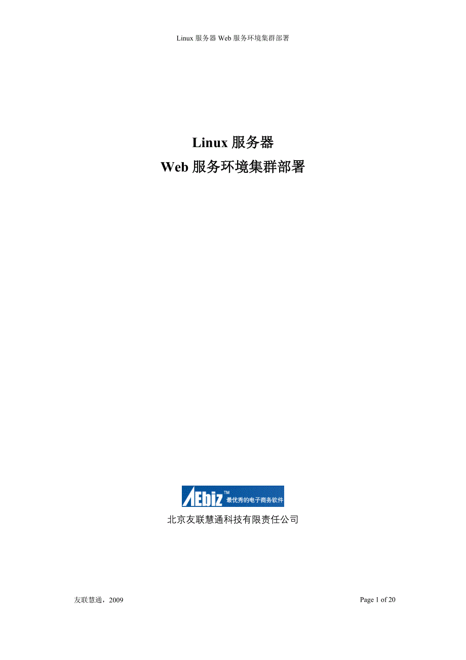 linux服务器web服务环境集群部署_第1页