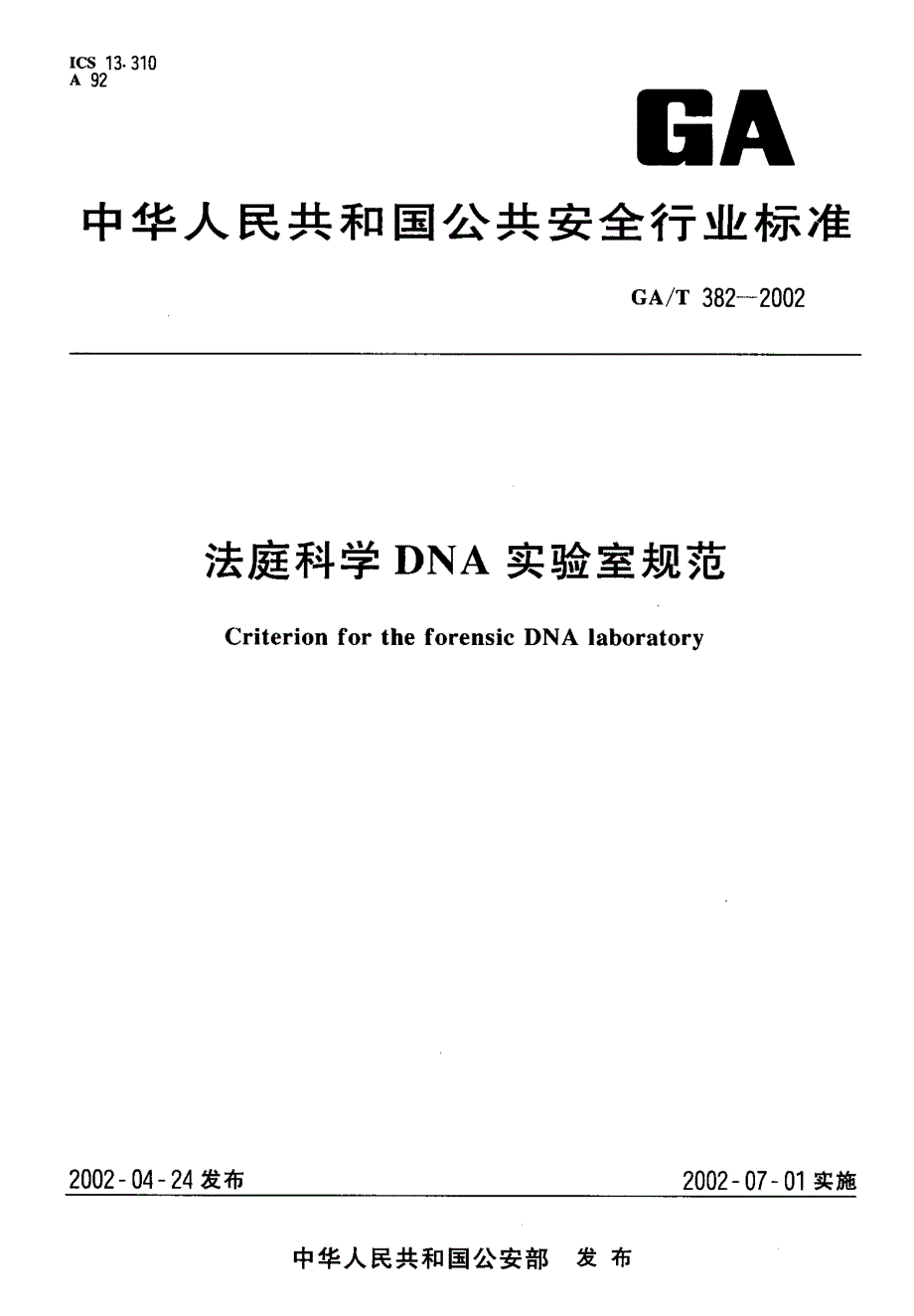 法庭科学DNA实验室规范_第1页