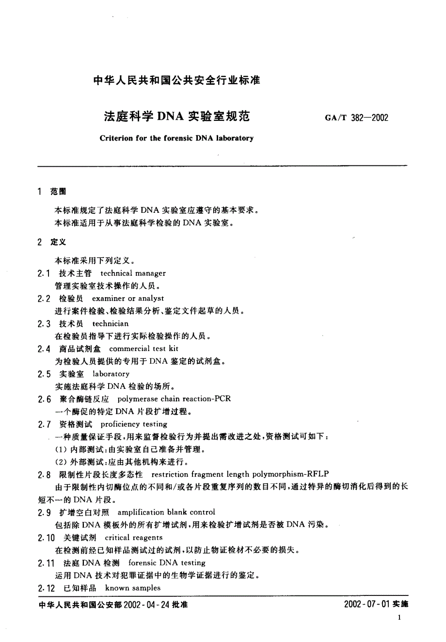 法庭科学DNA实验室规范_第3页