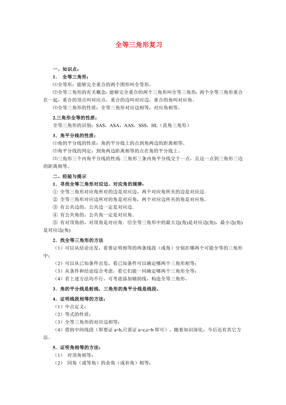 数学同步练习题考试题试卷教案八年级数学全等三角形复习_第1页