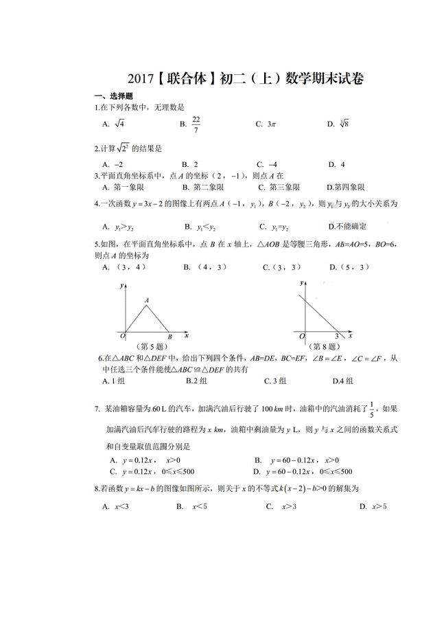 南京市联合体2017年2018年八年级上数学期末试卷附答案