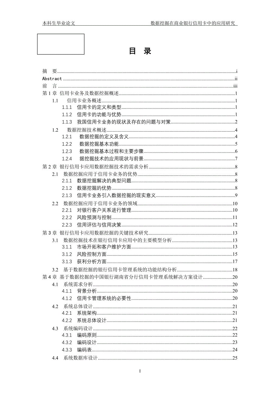 数据挖掘在商业银行信用卡中的应用研究_第1页