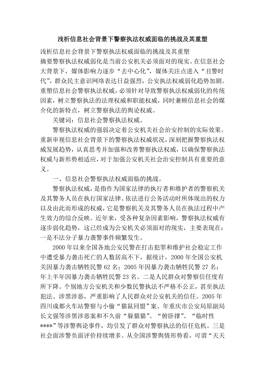 浅析信息社会背景下警察执法权威面临的挑战及其重塑_第1页