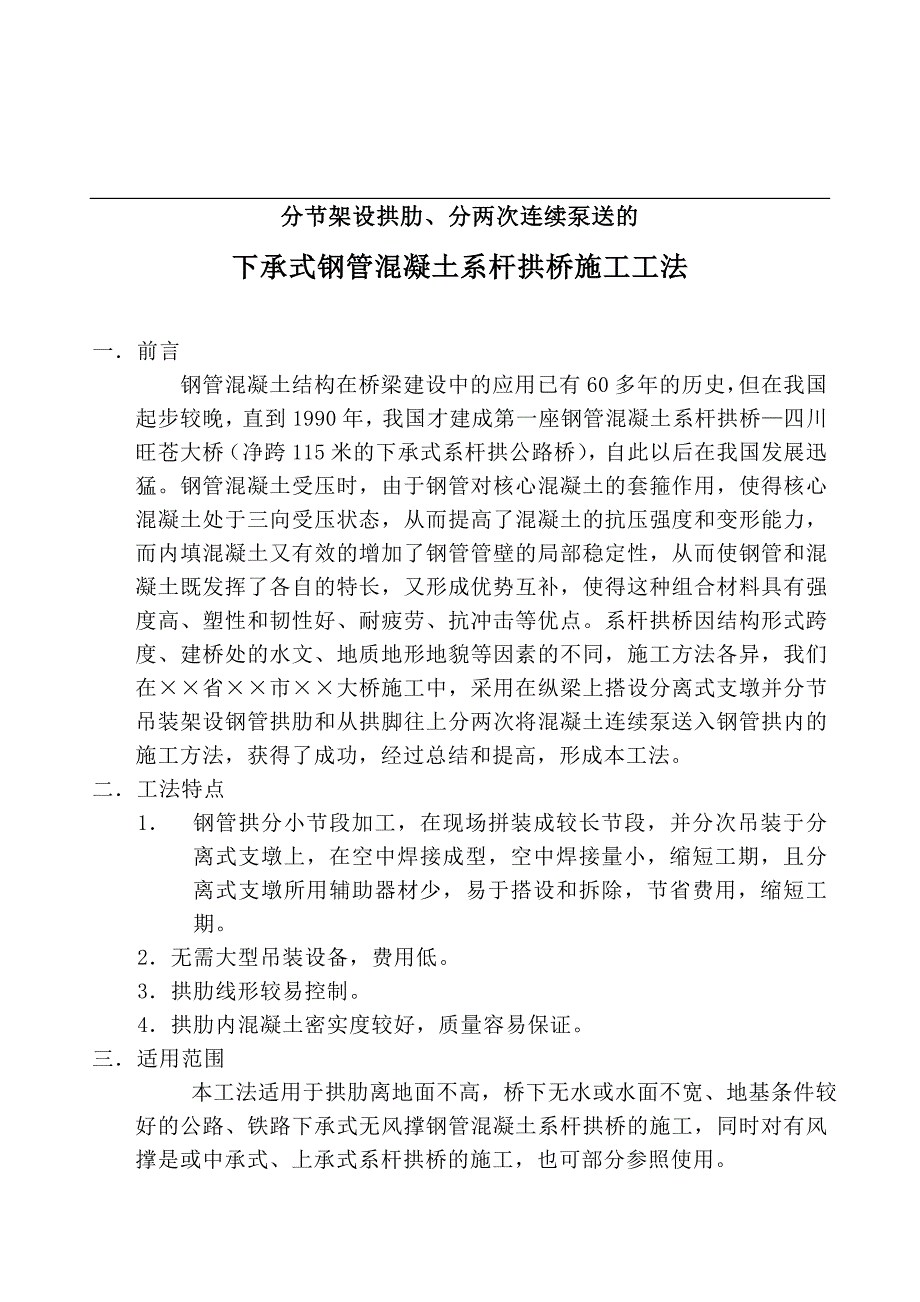 分节架设拱肋、分两次连续泵送的下承式钢管混凝土系杆拱桥施工工法_第1页