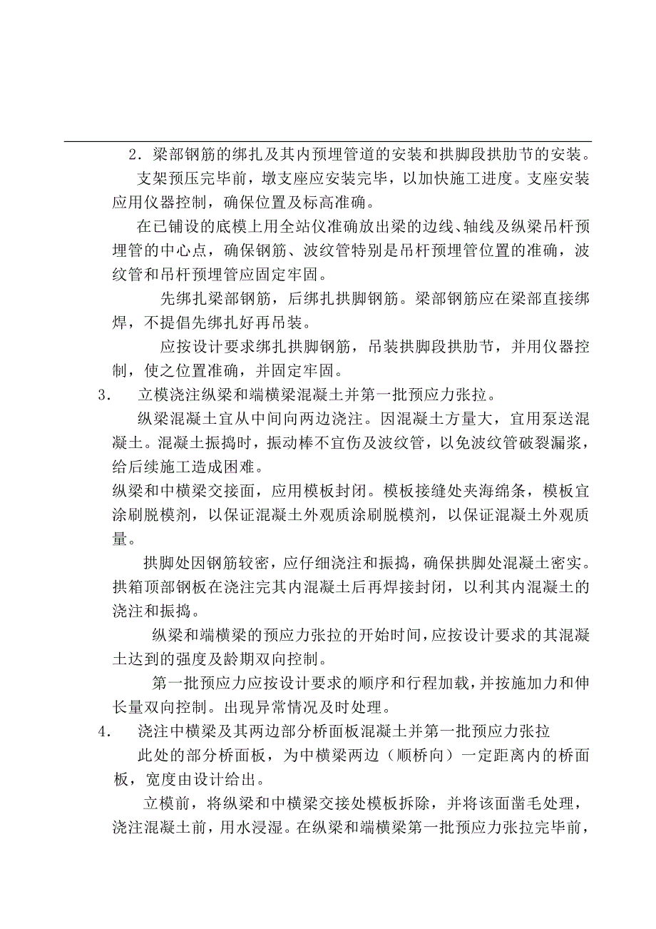 分节架设拱肋、分两次连续泵送的下承式钢管混凝土系杆拱桥施工工法_第3页