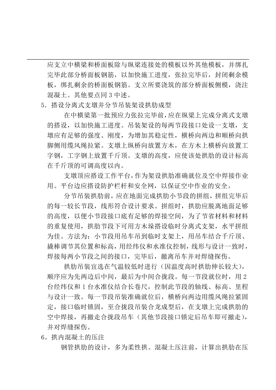 分节架设拱肋、分两次连续泵送的下承式钢管混凝土系杆拱桥施工工法_第4页