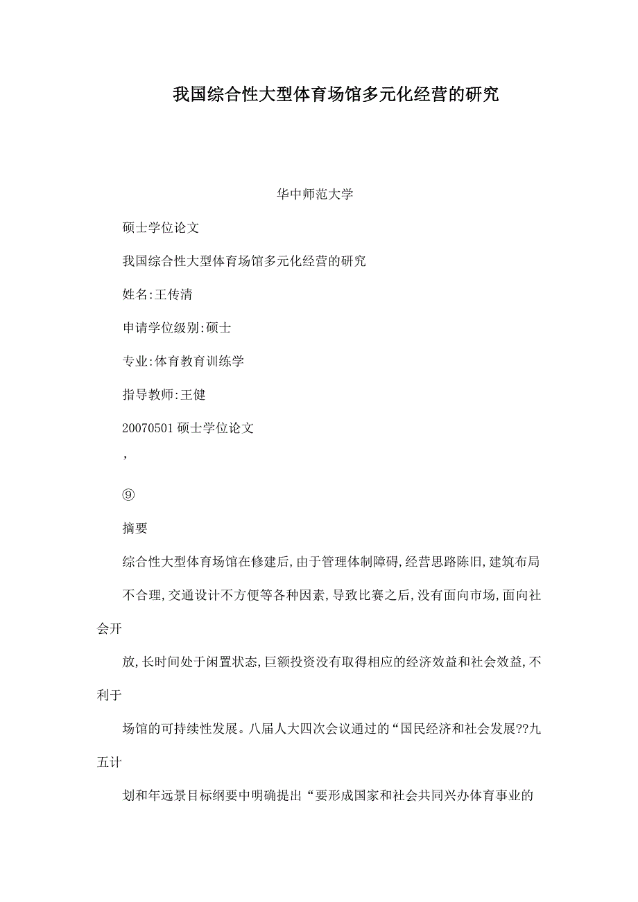 我国综合性大型体育场馆多元化经营的研究_第1页