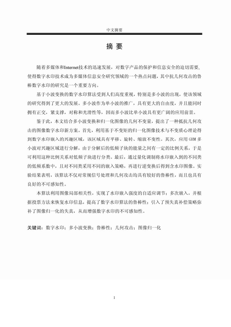 数字水印多小波变换鲁棒性几何攻击图像归一化_第1页