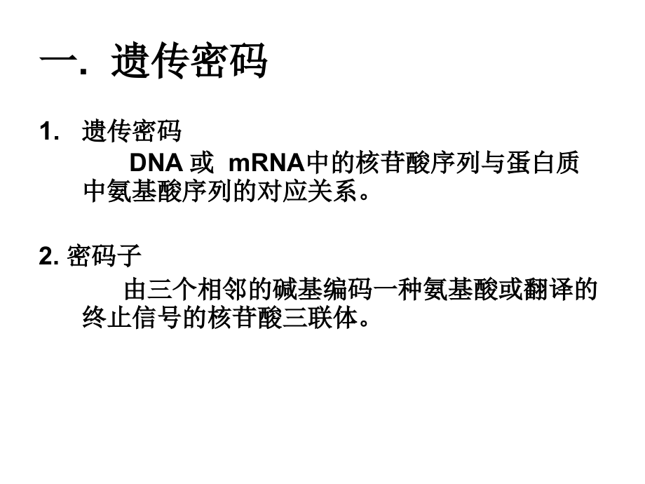 分子生物学 第五章  蛋白质的生物合成_第3页