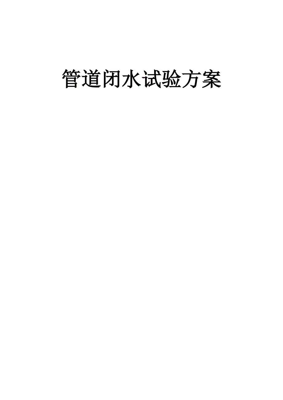 管道闭水试验法案_第1页