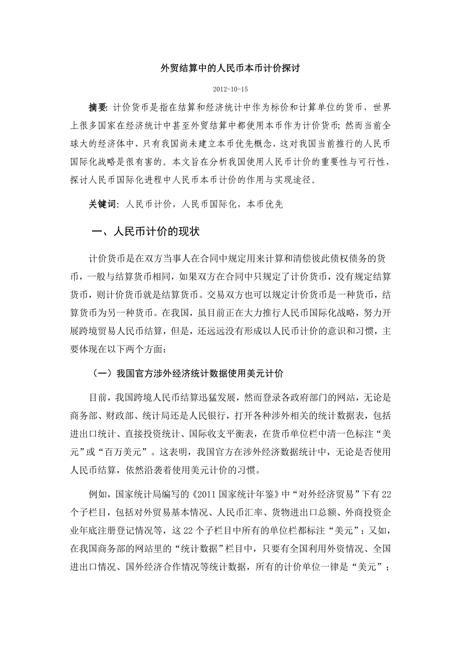 外贸结算中的人民币本币计价探讨_第1页