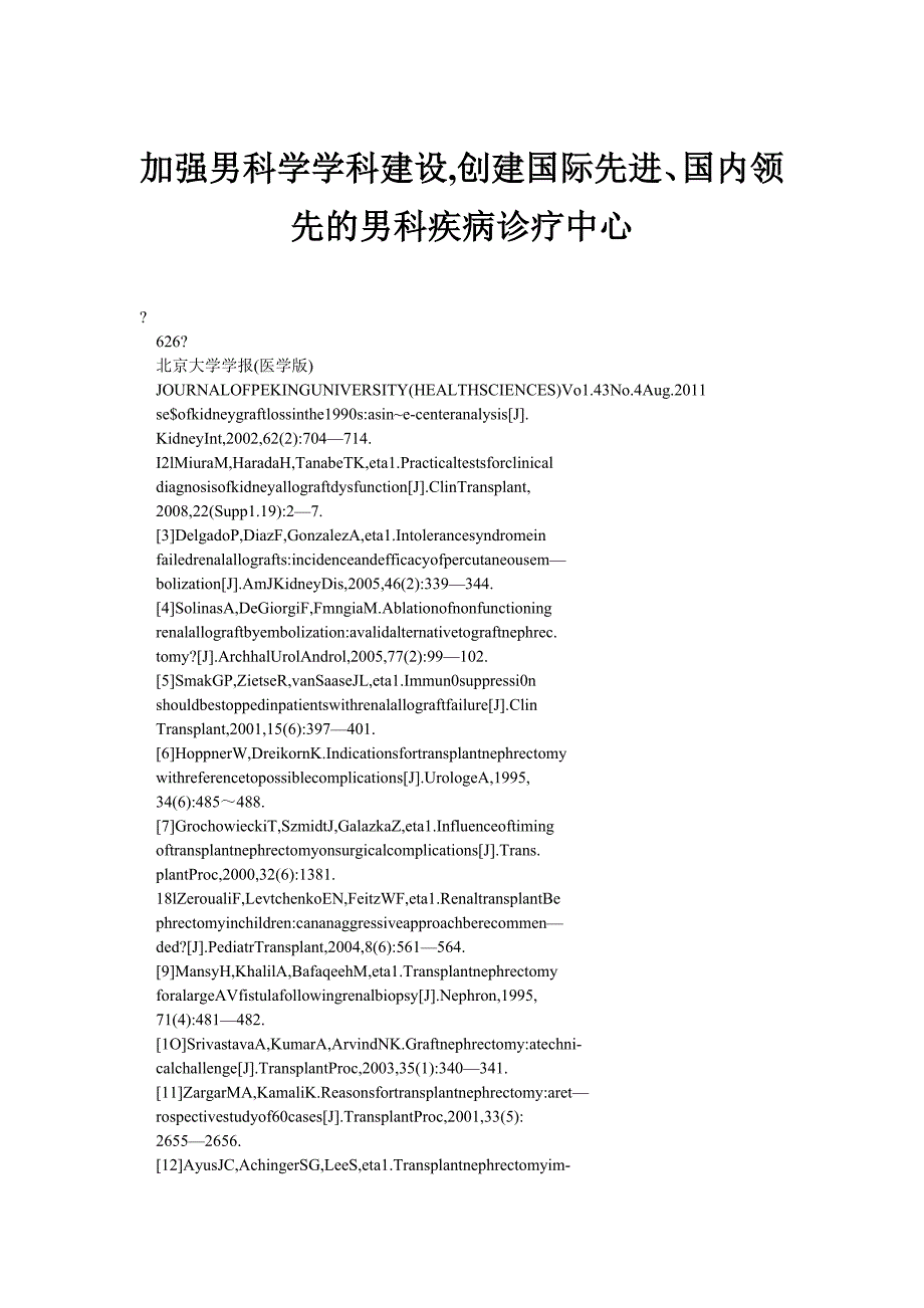 加强男科学学科建设,创建国际先进、国内领先的男科疾病诊疗中心_第1页