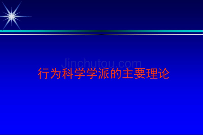 行为科学的主要理论_第1页
