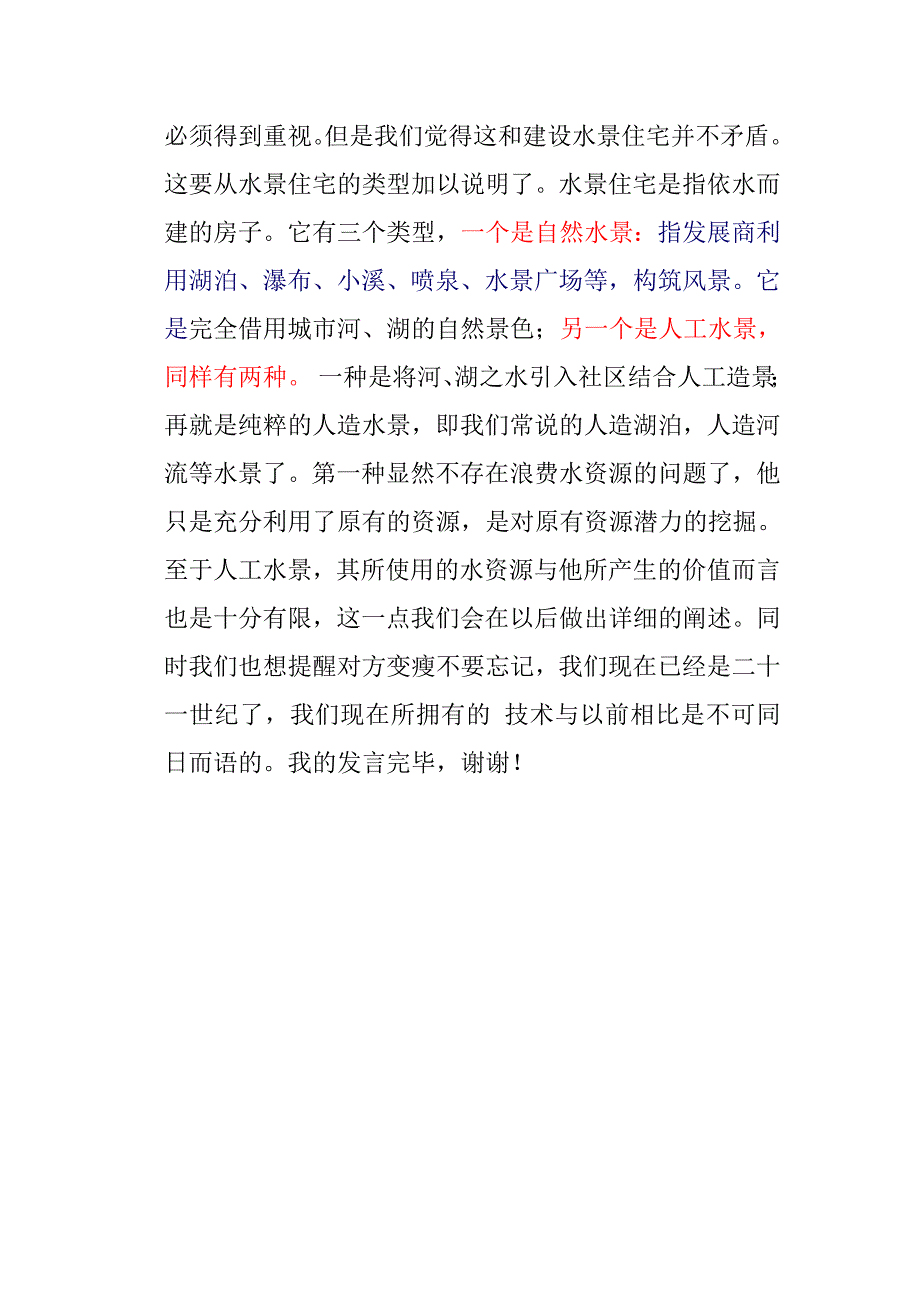 辩论赛程北方缺水城市是否应该建设水景住宅_第2页