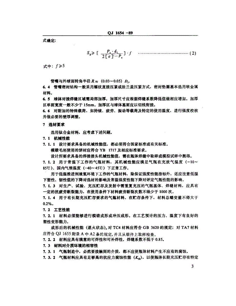 国标-》钛合金球形气瓶设计准则_第4页