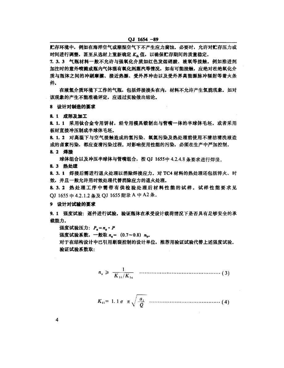 国标-》钛合金球形气瓶设计准则_第5页