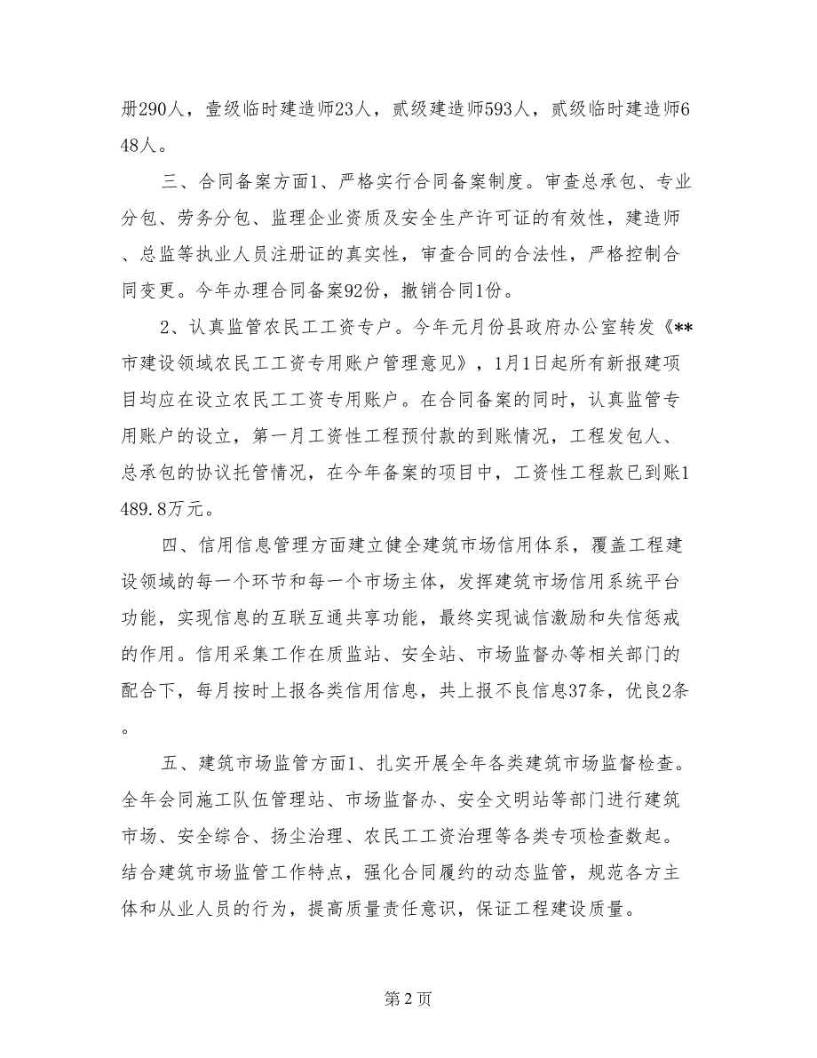 2017年建管局市场管理科工作总结_第2页