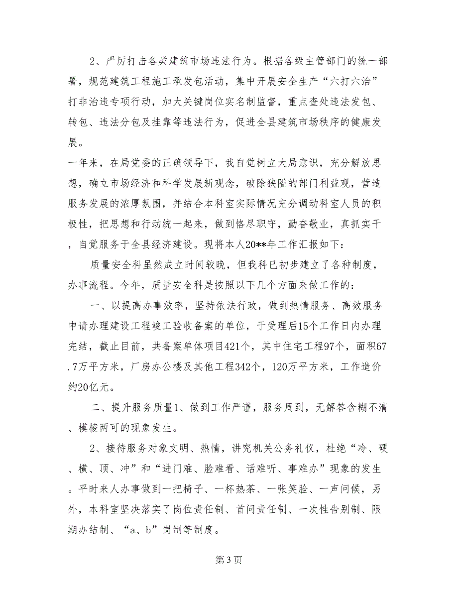 2017年建管局市场管理科工作总结_第3页