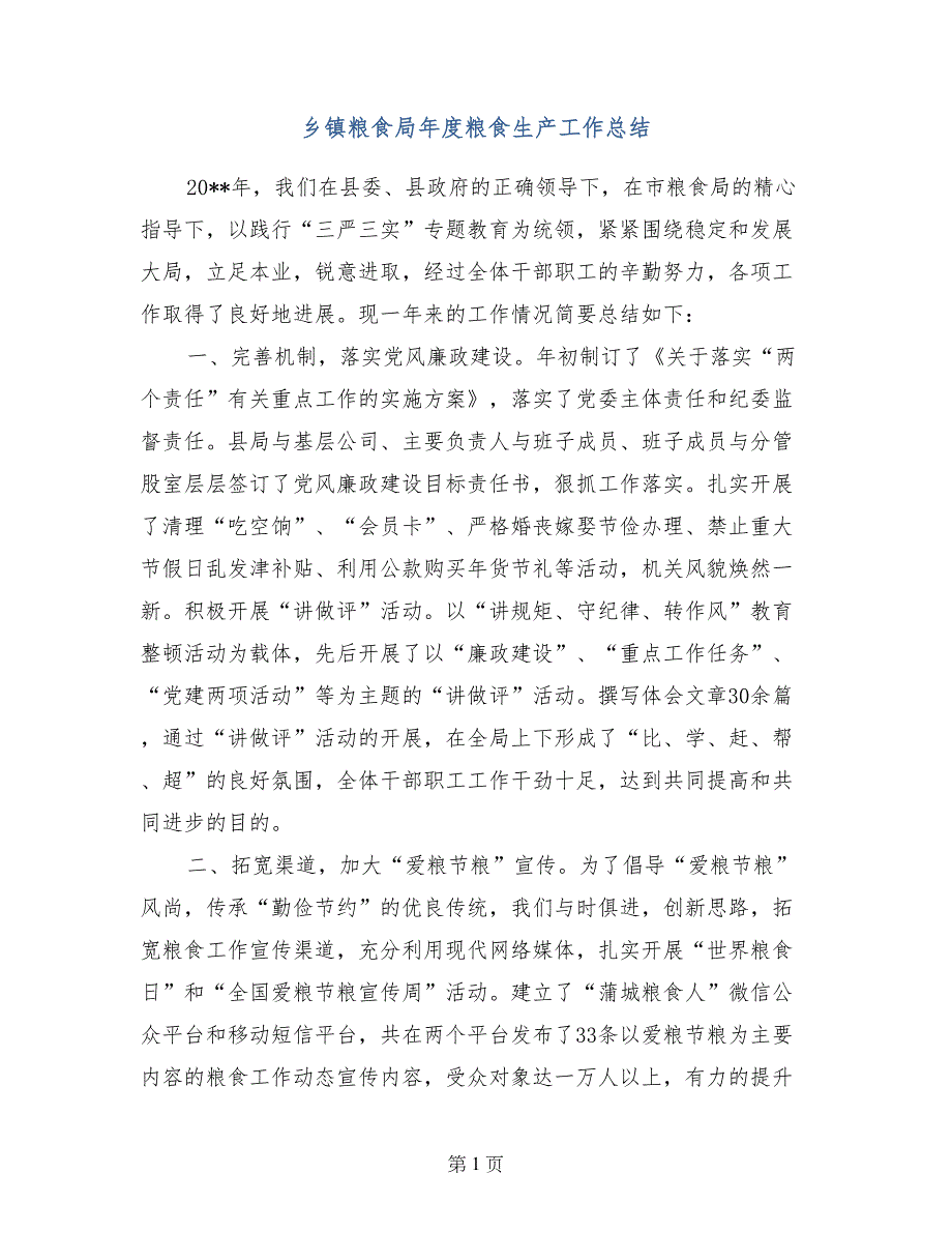 乡镇粮食局年度粮食生产工作总结_第1页