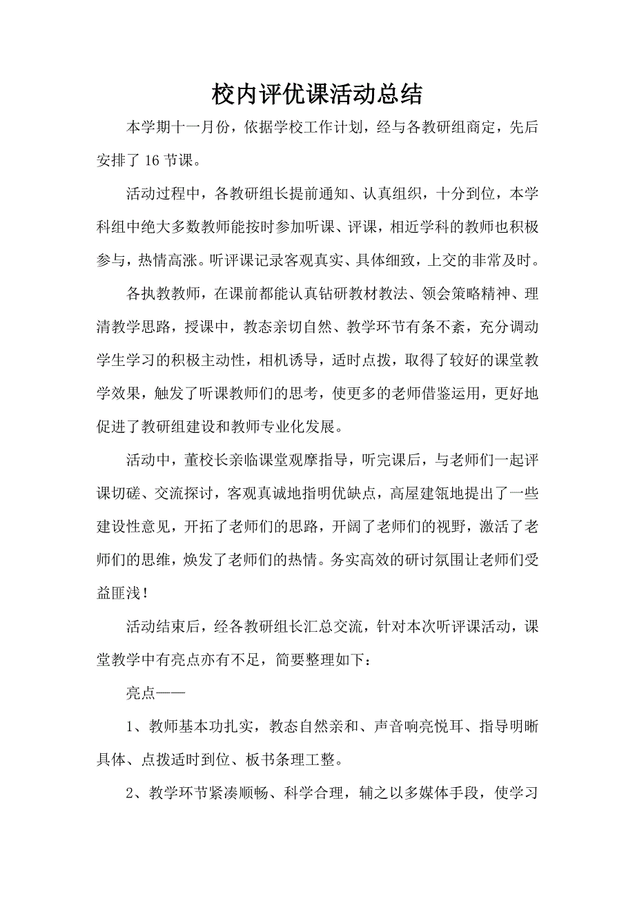 校内评优课总结_第1页