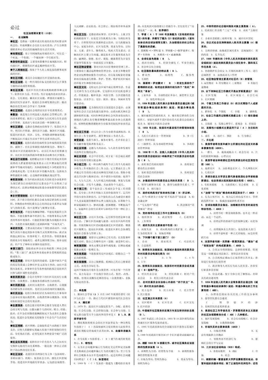 最新电大社区治理考试答案(精华版）_第1页