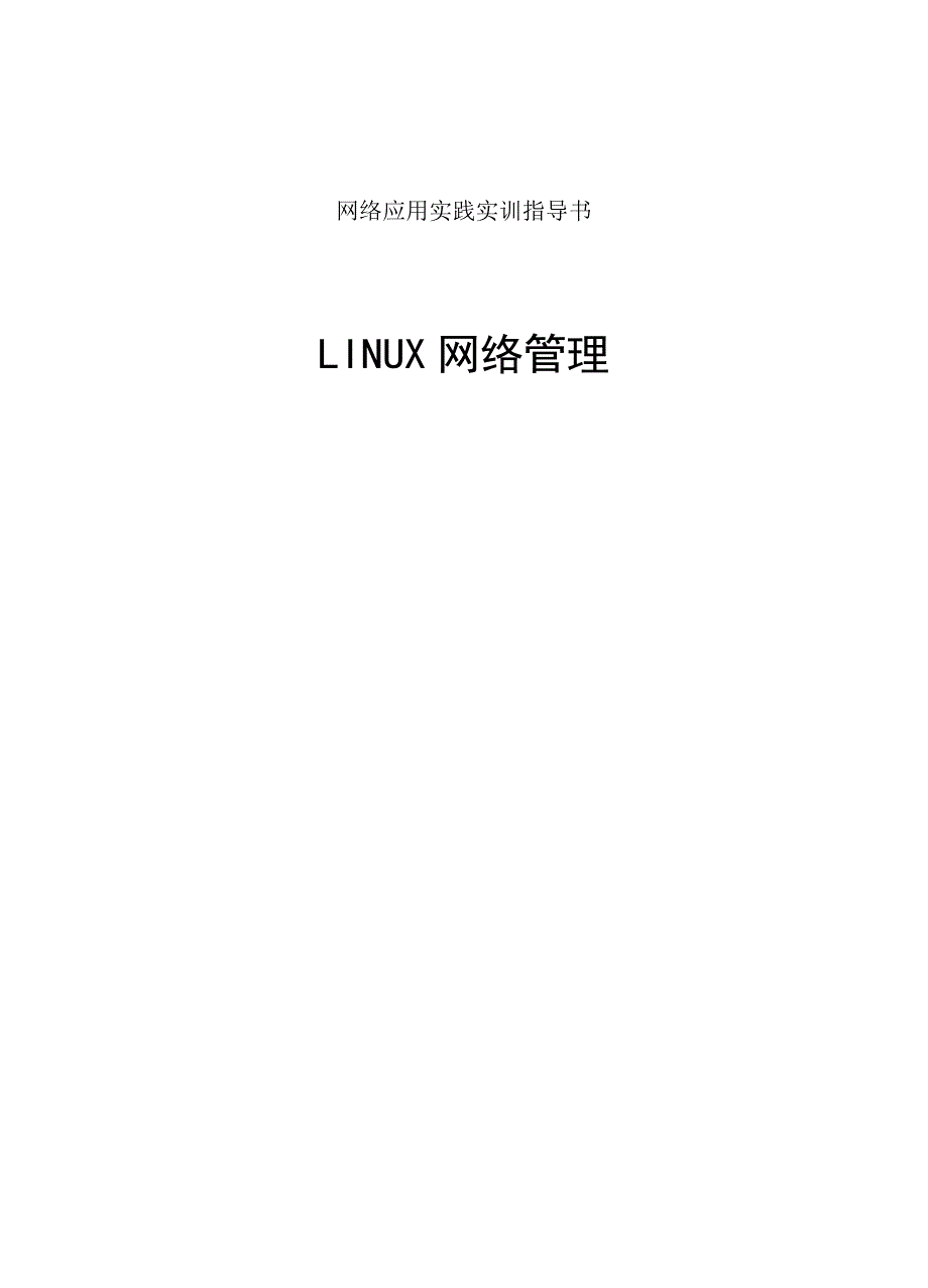 linux服务器配置与管理实训指导书_第1页